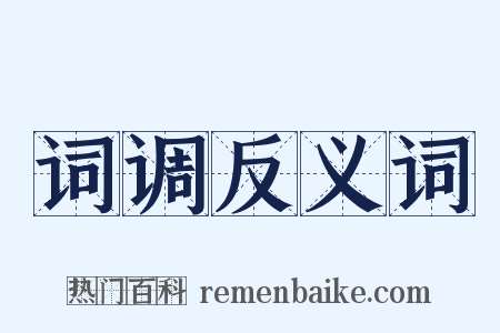 词调反义词是什么意思的图片